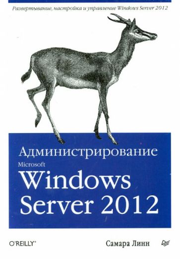 Самара Линн - Администрирование Microsoft Windows Server 2012 обложка книги Самара Линн - Администрирование Microsoft Windows Server 2012 обложка книги