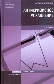 Ринад Попов - Антикризисное управление обложка книги Ринад Попов - Антикризисное управление обложка книги