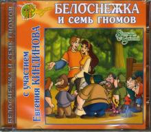 Белоснежка и семь гномов (CD) Белоснежка и семь гномов (CD)