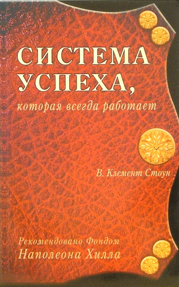 Клемент стоун система успеха которая всегда работает аудиокнига