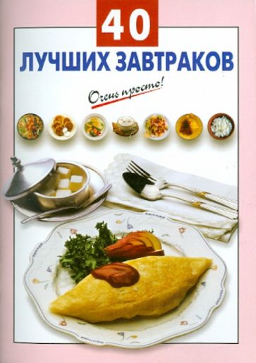 40 лучших завтраков обложка книги 40 лучших завтраков обложка книги