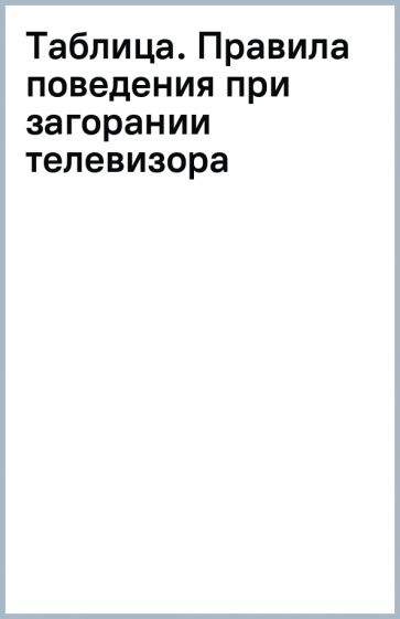 Таблица. Правила поведения при загорании телевизора обложка книги Таблица. Правила поведения при загорании телевизора обложка книги