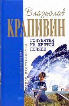 Владислав Крапивин - Голубятня на желтой поляне: Роман, повести обложка книги Владислав Крапивин - Голубятня на желтой поляне: Роман, повести обложка книги