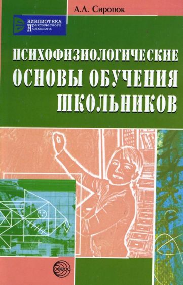 Алла Сиротюк - Психофизиологические основы обучения школьников. Учебное пособие обложка книги Алла Сиротюк - Психофизиологические основы обучения школьников. Учебное пособие обложка книги