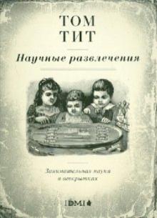 Том Тит - Научные развлечения. Занимательная наука в открытках Том Тит - Научные развлечения. Занимательная наука в открытках