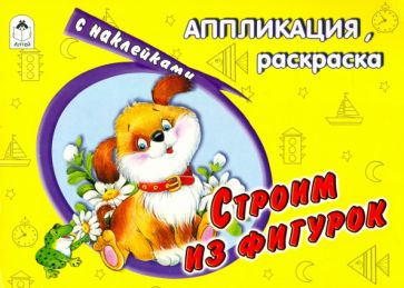 Строим из фигурок обложка книги Строим из фигурок обложка книги