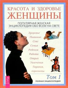 Красота и здоровье женщины: Полная энциклопедия: В 2 т. Том 1 обложка книги Красота и здоровье женщины: Полная энциклопедия: В 2 т. Том 1 обложка книги