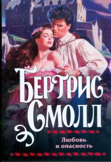Бертрис Смолл - Любовь и опасность обложка книги Бертрис Смолл - Любовь и опасность обложка книги