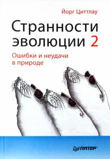 Йорг Циттлау - Странности эволюции - 2. Ошибки и неудачи в природе обложка книги Йорг Циттлау - Странности эволюции - 2. Ошибки и неудачи в природе обложка книги