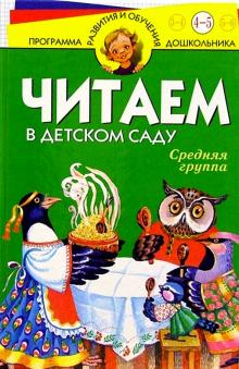 Читаем в д/саду. Средняя группа обложка книги Читаем в д/саду. Средняя группа обложка книги