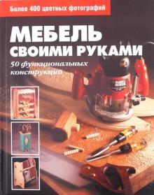 Мебель своими руками