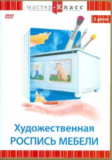 Максим Матушевский - Художественная роспись мебели (2DVD) Максим Матушевский - Художественная роспись мебели (2DVD)