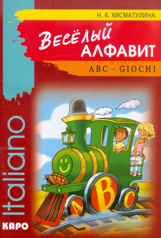 Веселый алфавит. Игры с буквами итальянского алфавита