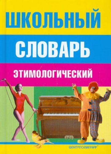 Школьный этимологический словарь обложка книги Школьный этимологический словарь обложка книги