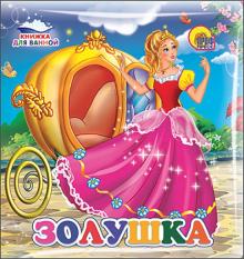 Золушка обложка книги Золушка обложка книги
