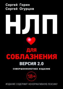 Горин, Огурцов - НЛП для соблазнения. Версия 2.0. Совершеннолетнее издание обложка книги Горин, Огурцов - НЛП для соблазнения. Версия 2.0. Совершеннолетнее издание обложка книги