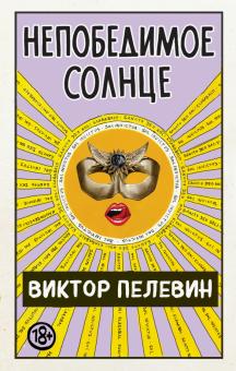 Виктор Пелевин - Непобедимое Солнце обложка книги Виктор Пелевин - Непобедимое Солнце обложка книги