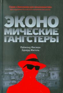 Фисман, Мигель - Экономические гангстеры: Коррупция, насилие и бедность национальных масштабов обложка книги Фисман, Мигель - Экономические гангстеры: Коррупция, насилие и бедность национальных масштабов обложка книги