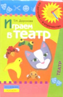 Татьяна Доронова - Играем в театр:Театрализованная деятельность детей 4-6 лет. Методическое пособие обложка книги Татьяна Доронова - Играем в театр:Театрализованная деятельность детей 4-6 лет. Методическое пособие обложка книги
