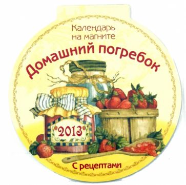 Календарь 2013 круглый на магните "Домашний погребок" с рецептами Календарь 2013 круглый на магните "Домашний погребок" с рецептами