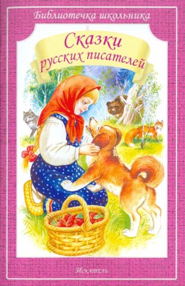 Сказки русских писателей обложка книги Сказки русских писателей обложка книги