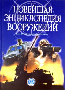 Новейшая энциклопедия вооружений. Том 1. А-С обложка книги Новейшая энциклопедия вооружений. Том 1. А-С обложка книги