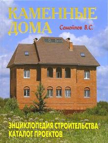 В. Самойлов - Каменные дома обложка книги В. Самойлов - Каменные дома обложка книги