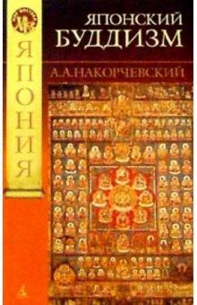А. Накорчевский - Японский буддизм: история людей и идей (от древности к раннему средневековью: магия и эзотерика) обложка книги А. Накорчевский - Японский буддизм: история людей и идей (от древности к раннему средневековью: магия и эзотерика) обложка книги