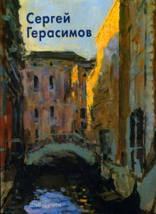 Наталья Егорова - Сергей Герасимов обложка книги Наталья Егорова - Сергей Герасимов обложка книги