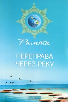 Рамта - Переправа через Реку обложка книги Рамта - Переправа через Реку обложка книги