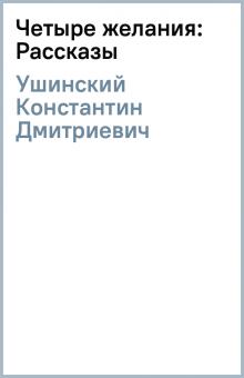Константин Ушинский - Четыре желания: Рассказы обложка книги Константин Ушинский - Четыре желания: Рассказы обложка книги