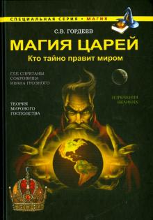 Магия царей. Кто тайно правит миром