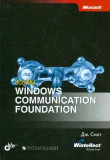Джастин Смит - Основы Windows Communication Foundation обложка книги Джастин Смит - Основы Windows Communication Foundation обложка книги