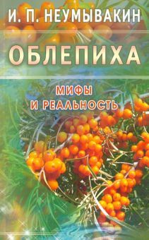 Облепиха. Мифы и реальность