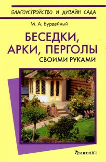 Михаил Бурдейный - Беседки, арки, перголы. Своими руками обложка книги Михаил Бурдейный - Беседки, арки, перголы. Своими руками обложка книги