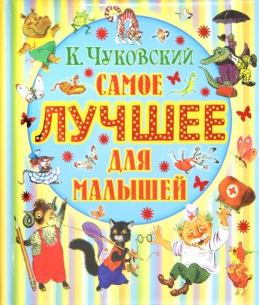 Корней Чуковский - Самое лучшее для малышей обложка книги Корней Чуковский - Самое лучшее для малышей обложка книги
