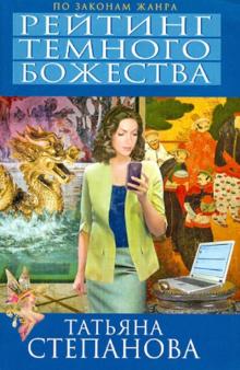 Татьяна Степанова - Рейтинг темного божества обложка книги Татьяна Степанова - Рейтинг темного божества обложка книги