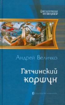 Андрей Величко - Гатчинский коршун обложка книги Андрей Величко - Гатчинский коршун обложка книги