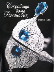 Стефано Папи - Сокровища дома Романовых обложка книги Стефано Папи - Сокровища дома Романовых обложка книги