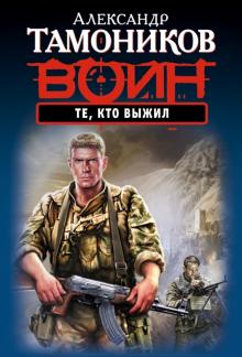 Александр Тамоников - Те, кто выжил обложка книги Александр Тамоников - Те, кто выжил обложка книги