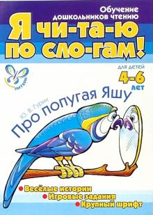 Юрий Гурин - Про попугая Яшу обложка книги Юрий Гурин - Про попугая Яшу обложка книги