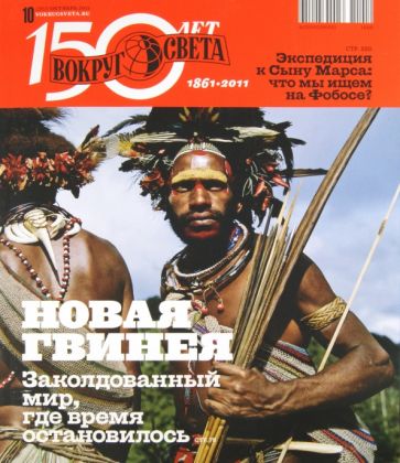 Журнал "Вокруг Света" №10 (11010). Октябрь 2011 обложка книги Журнал "Вокруг Света" №10 (11010). Октябрь 2011 обложка книги