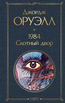 Джордж Оруэлл - 1984. Скотный двор обложка книги Джордж Оруэлл - 1984. Скотный двор обложка книги