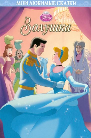 Золушка. Мои любимые сказки обложка книги Золушка. Мои любимые сказки обложка книги