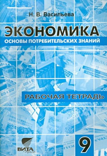 Надежда Васильева - Рабочая тетрадь по курсу "Экономика: Основы потребительских знаний". 9 класс обложка книги Надежда Васильева - Рабочая тетрадь по курсу "Экономика: Основы потребительских знаний". 9 класс обложка книги