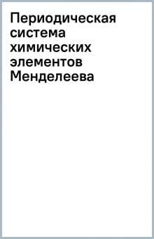 Периодическая система химических элементов Менделеева обложка книги Периодическая система химических элементов Менделеева обложка книги