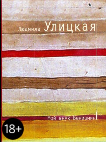 Людмила Улицкая - Мой внук Вениамин обложка книги Людмила Улицкая - Мой внук Вениамин обложка книги