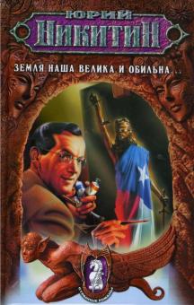 Юрий Никитин - Земля наша велика и обильна... обложка книги Юрий Никитин - Земля наша велика и обильна... обложка книги