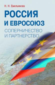 Наталья Емельянова - Россия и Евросоюз. Соперничество и партнерство обложка книги Наталья Емельянова - Россия и Евросоюз. Соперничество и партнерство обложка книги