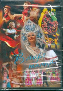 В мире танца (DVD)
